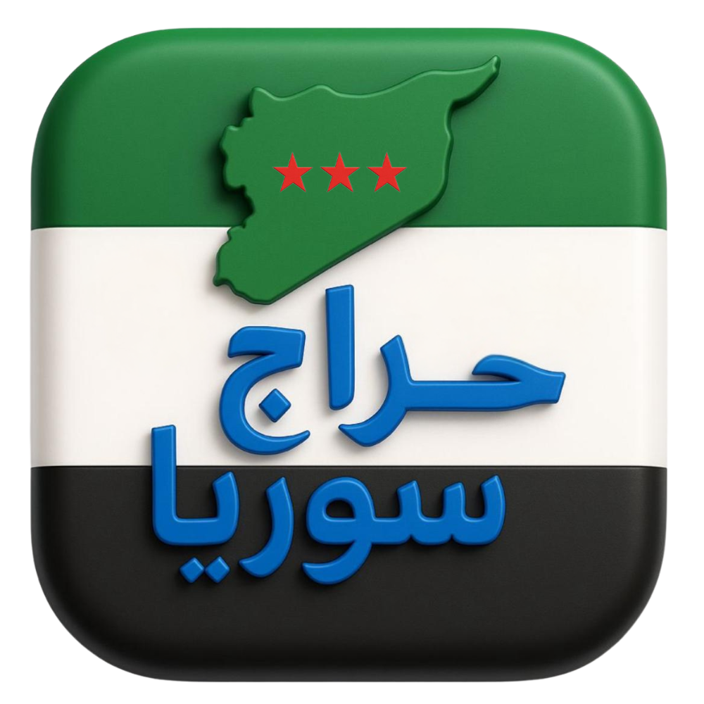 حراج سوريا